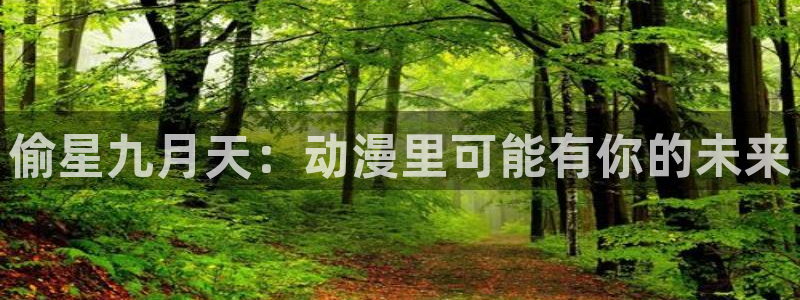 盾之勇者第一季免费观看风车动漫：偷星九月天：动漫里可能有你的未来