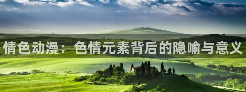 进击的巨人第3季风车动漫：情色动漫：色情元素背后的隐喻与意义