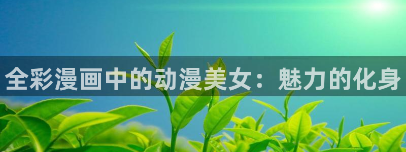 风车动漫com：全彩漫画中的动漫美女：魅力的化身