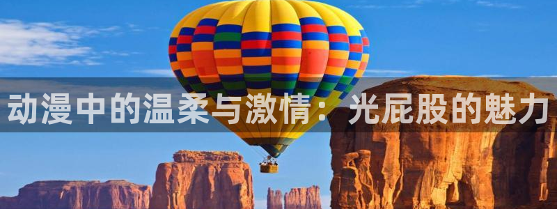 风车动漫p_专注动漫的：动漫中的温柔与激情：光屁股的魅力