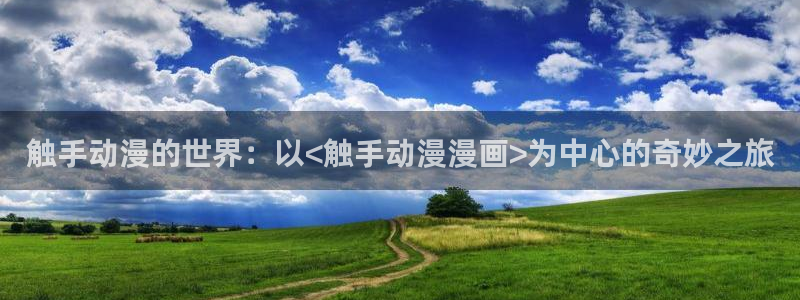 日常在线观看风车动漫：触手动漫的世界：以<触手动漫漫画>为中心的奇妙之旅