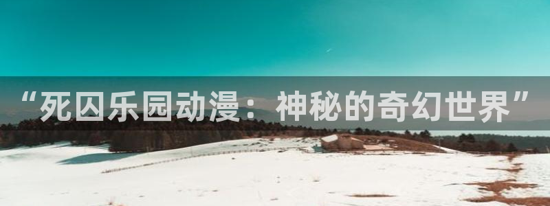 风车动漫正版免费观看视频网：“死囚乐园动漫：神秘的奇幻世界”